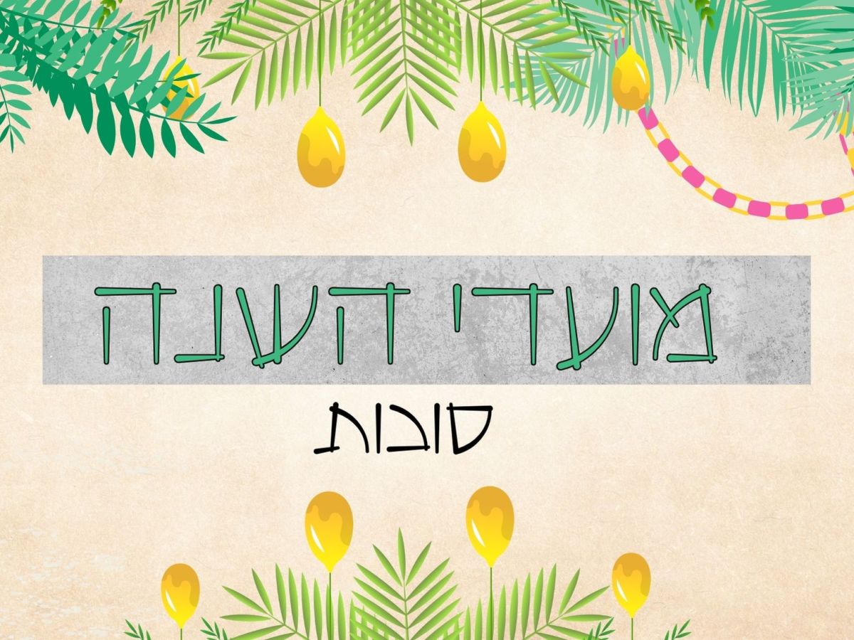 חג הסוכות  חג שמח מבית&nbsp;מלוכה